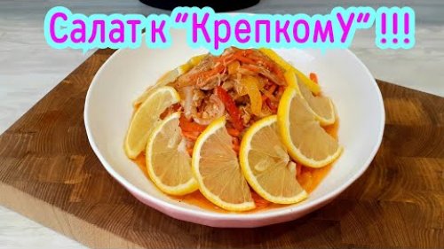 Салат к Крепкому! Не стыдно будет поставить на Новогодний стол!!!