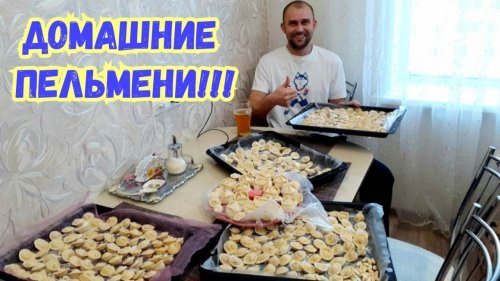 Пельмени с Косули! Два вида фарша! Домашний рецепт!