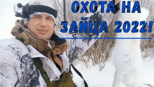 Охота на зайца 2022!