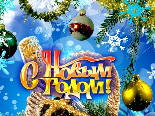 С Новым годом!!