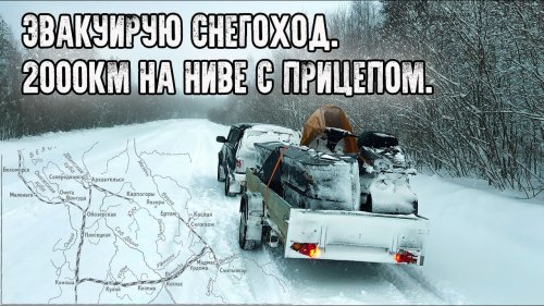 Автопробег 2000км на старенькой Ниве с прицепом/Эвакуация снегохода