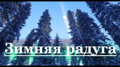 Зимняя радуга - след от самолета.