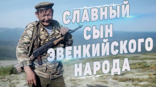 СЛАВНЫЙ СЫН ЭВЕНКИЙСКОГО НАРОДА.