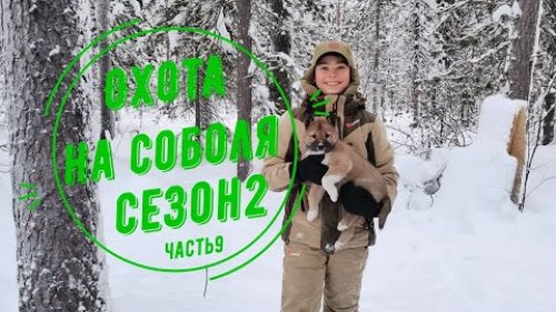 Охота на соболя.Сезон 2. Часть 9. Новая надежда. Соболь есть.