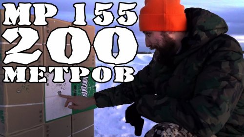 На 200 метров из Гладкого финал Винчи против мр 155