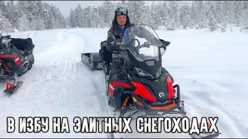 Мне доверили новый BRP LYNX 600ACE/Поперли в избу на элитных снегоходах