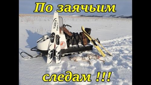 По заячьим следам!!!