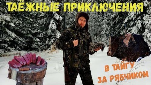 В тайгу за рябчиком / Таёжные приключения / Готовим стейки
