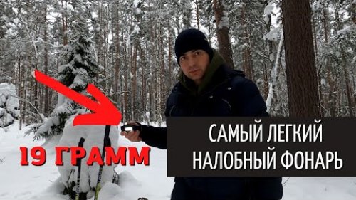 Налобный фонарь с Алиэкспресс - Самый легкий