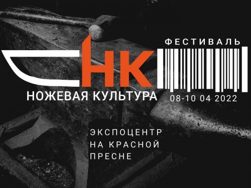 Фестиваль "Ножевая культура" в 2022 году