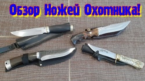 Обзор Охотничьих Ножей! Мои основные Ножи!