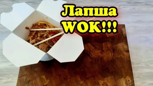 Лапша WOK / УДОН с Тереяки соусом, и овощами!!!