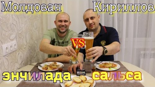 Встреча друзей/ Мексиканская кухня/ Энчилада/ Сальса!!!