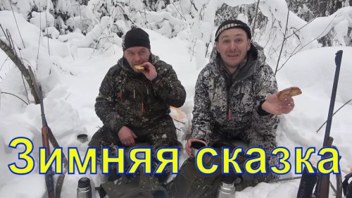 Зимняя сказка \ Охота на рябчика / Прогулка #3