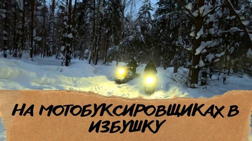 Мотобуксировщики тонут - еле добрались \ Дом в лесу