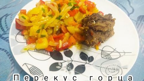 Перекус горца  Блюдо из мяса серны.