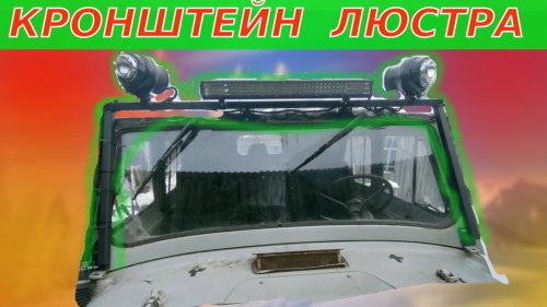 ЛЮСТРА УАЗ 469 КРОНШТЕЙН