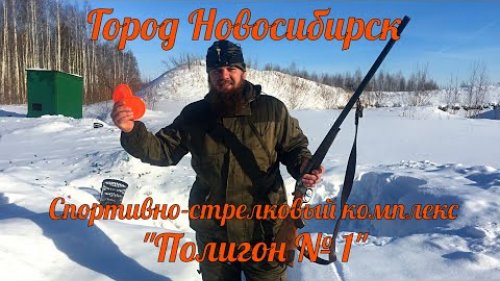 ОХОТНИЧИЙ СКИТ на полигоне № 1. Стрельба по "тарелочкам".