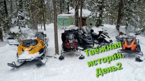 Таёжная история. День 2