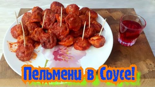 Пельмени из Косули в Соусе/Острые Пельмени!
