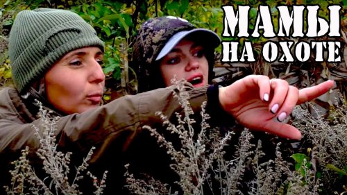 Мамы на охоте /охота с детьми
