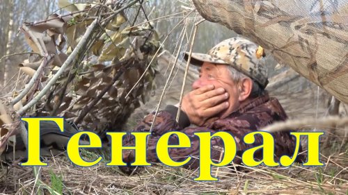 Генерал  Охота на гуся