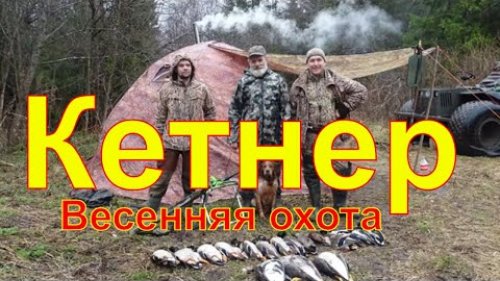 Охота на селезня #12.3 Чемпион&Кетнер Третья часть