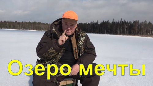 Озеро мечты Чемпион&Язь