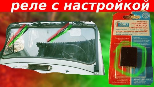 Подключение реле стеклоочистителей с паузой 723.3777-01 ????