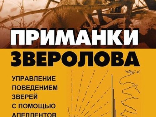 Приманки зверолова. Корытин