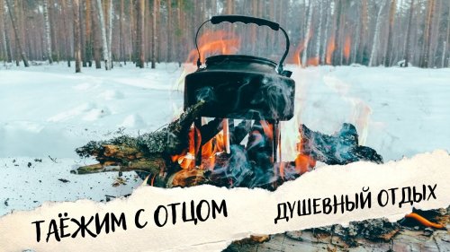 Костер в лесу - душевный отдых с отцом