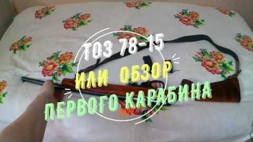ТОЗ 78 -15 или обзор первого карабина!