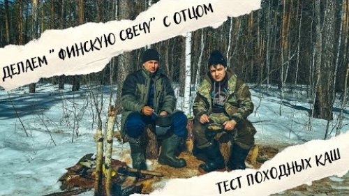 С Батей в лесу - костер Финская Свеча \ Походная каша - какая лучше?