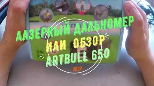 Лазерный дальномер или обзор Artbull 650!