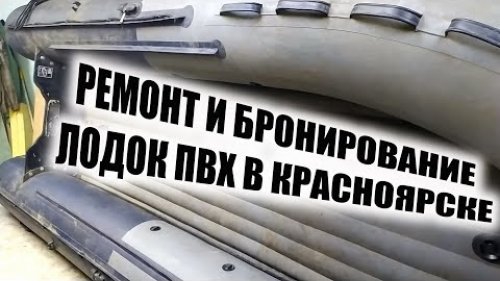 РЕМОНТ И БРОНИРОВАНИЕ ЛОДОК ПВХ.