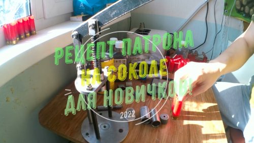 Рецепт патрона на Соколе для новичков!