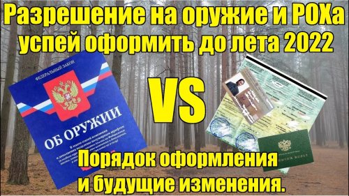 Получить лицензию на оружие и РОХа? Успей оформить до лета 2022 г. Новые поправки Закона об оружие.