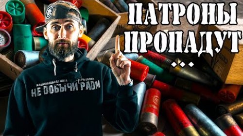Рынок патронов, это уже не смешно!!! ЦЕНЫ Чего ждать?