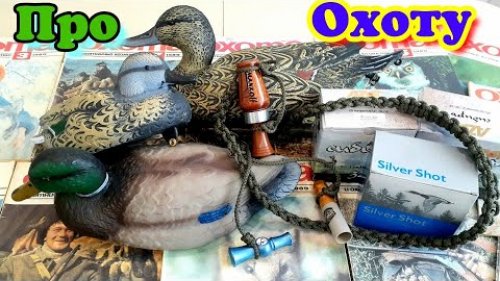 Огрузка Чучел/Цены на потроны/Сроки охоты/