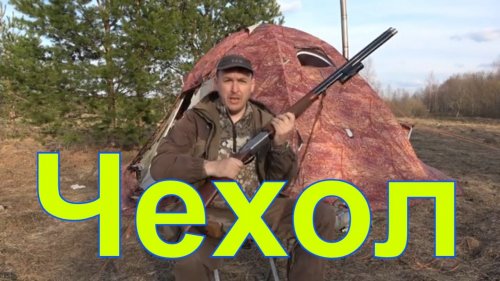 Чехол для весенней охоты #4 Сборка\разборка