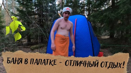 Палатка Баня - Моемся в мобильной бане с батей