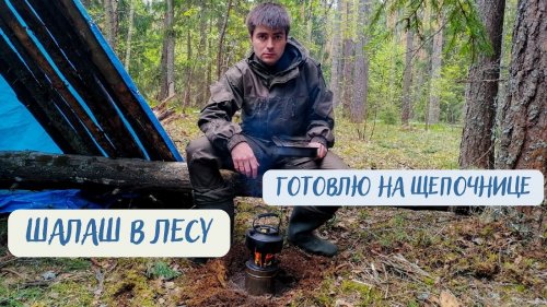 Шалаш в лесу своими руками \ Походная щепочница