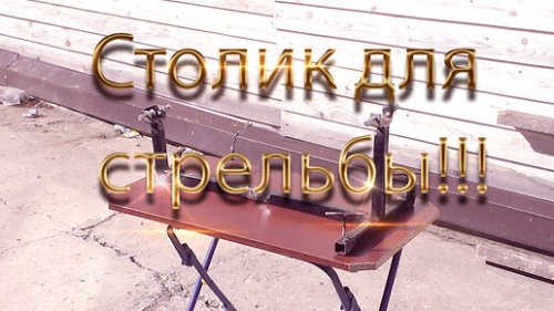 Александр Кошеваров | Столик для стрельбы!
