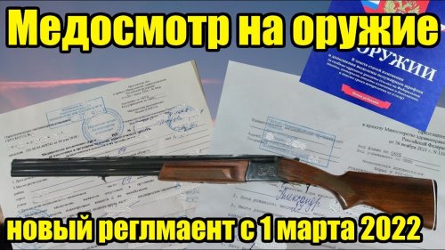 Медосмотр на оружие в 2022. Поспеши, а то не успеешь!