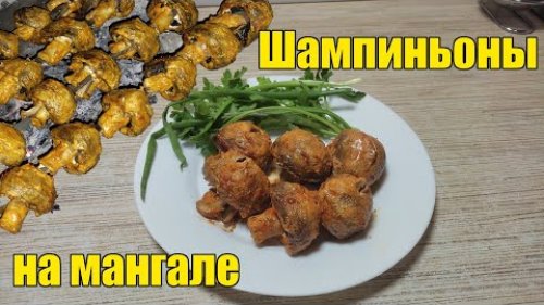 Шампиньоны на мангале