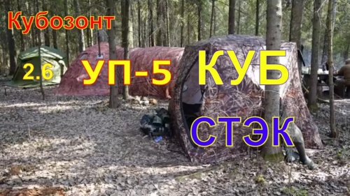 Кубозонт (Лотос) | УП 5 (Берег) | КУБ (СТЭК) - Сравнение палаток