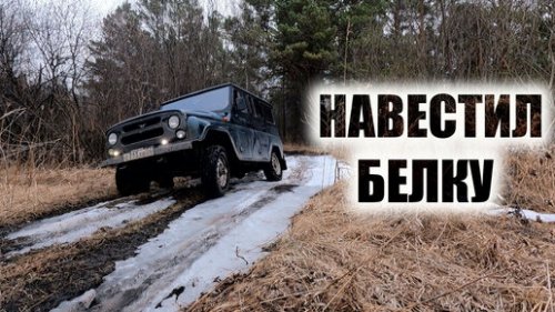ОХОТА РЫБАЛКА БОГОТОЛ | НАВЕСТИЛ БЕЛКУ