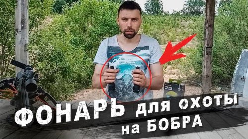 Тактический фонарь Armytek Viking Pro Magnet USB. Идеальный фонарь для охоты на бобра!