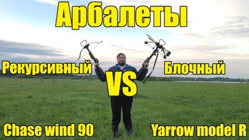 Рекурсивный или блочный арбалет? Какой выбрать?