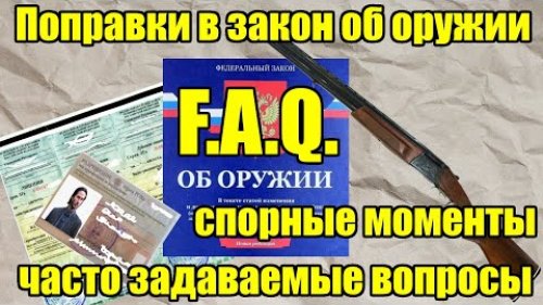 Переходные моменты в поправках в Закон об оружии. Часто задаваемые вопросы.